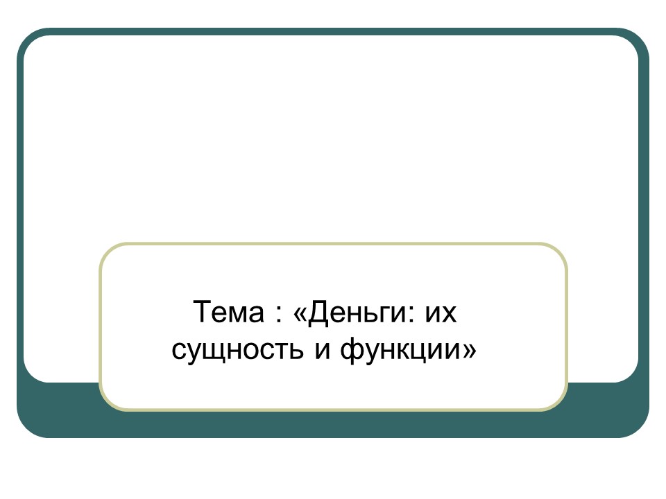 Деньги их сущность и функции