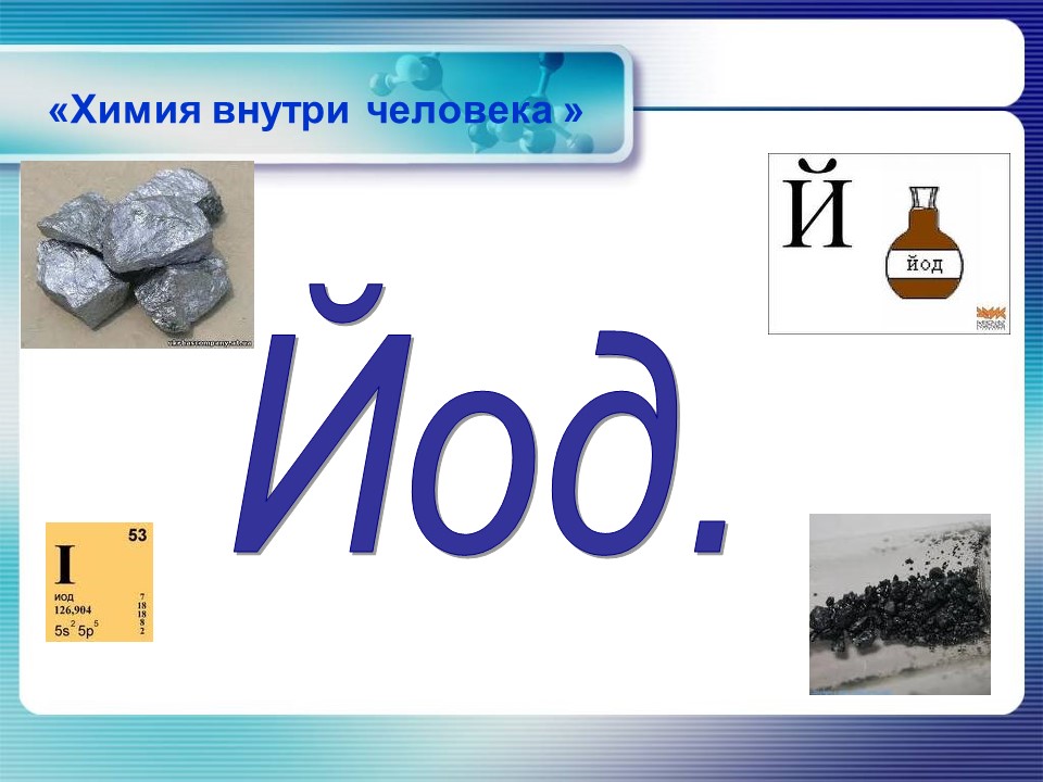 Йод в организме