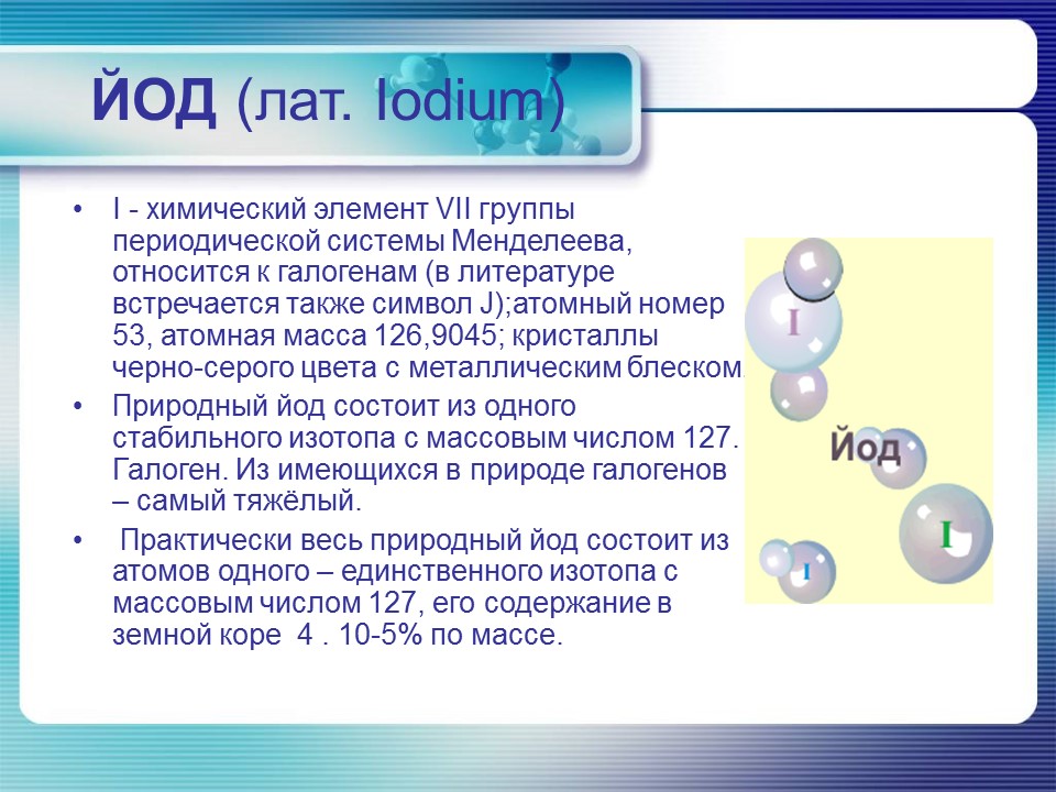 Йод в организме