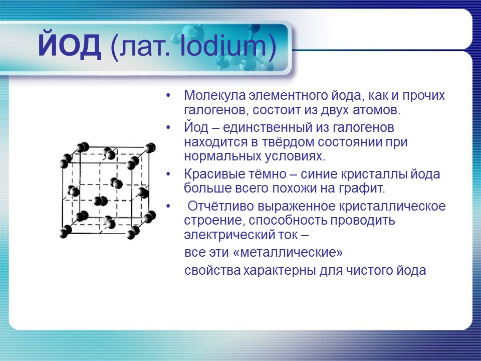 Йод в организме