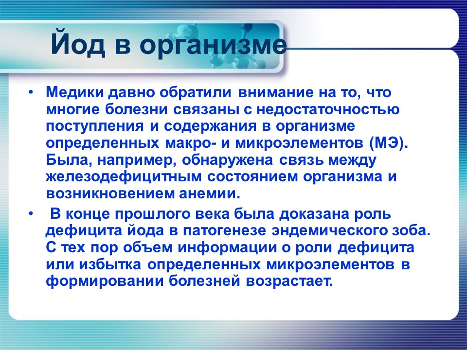 Йод в организме
