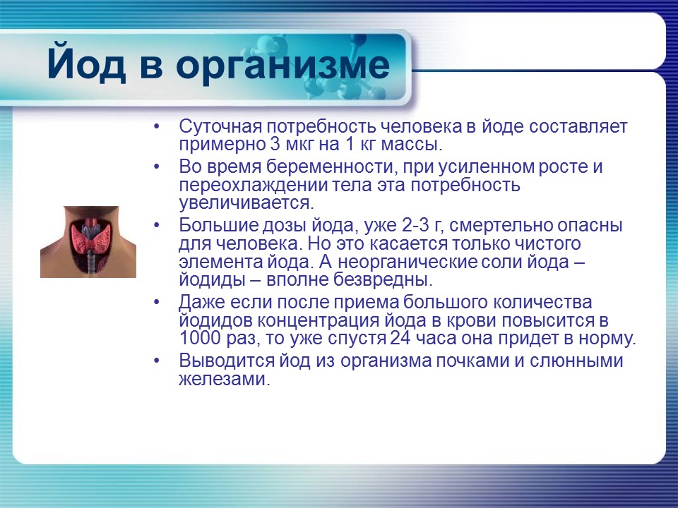 Йод в организме