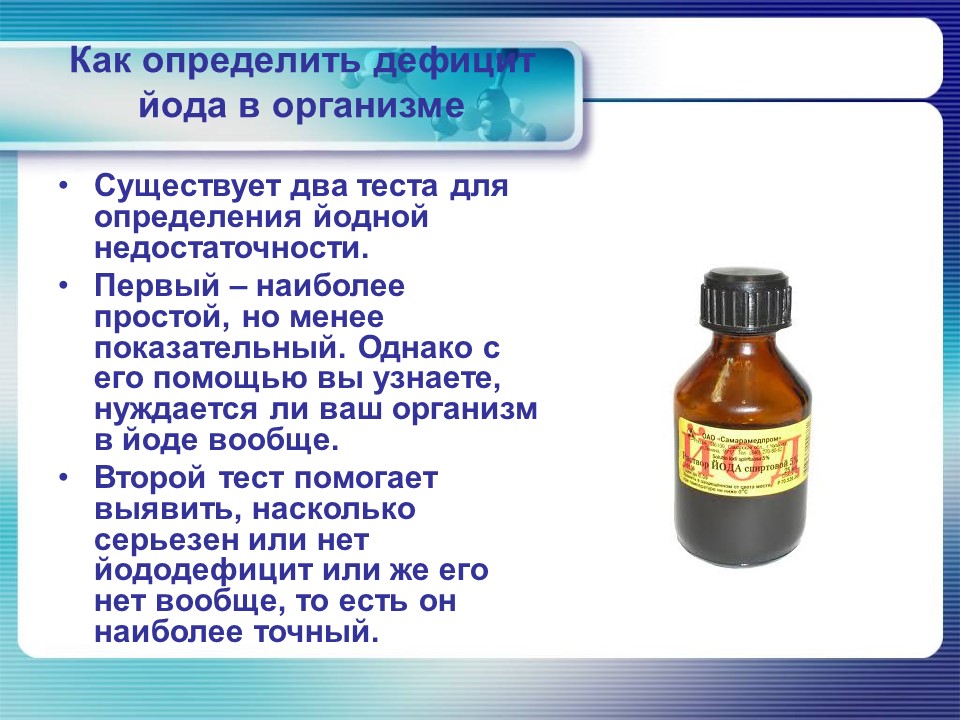 Йод в организме