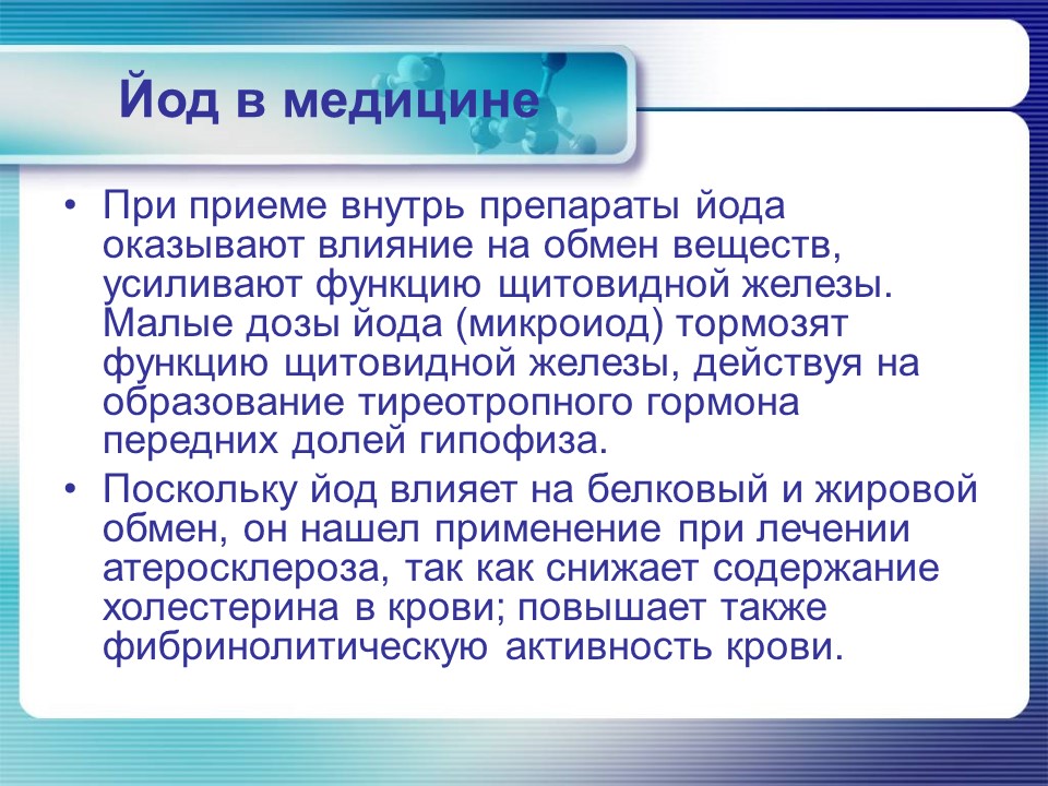 Йод в организме