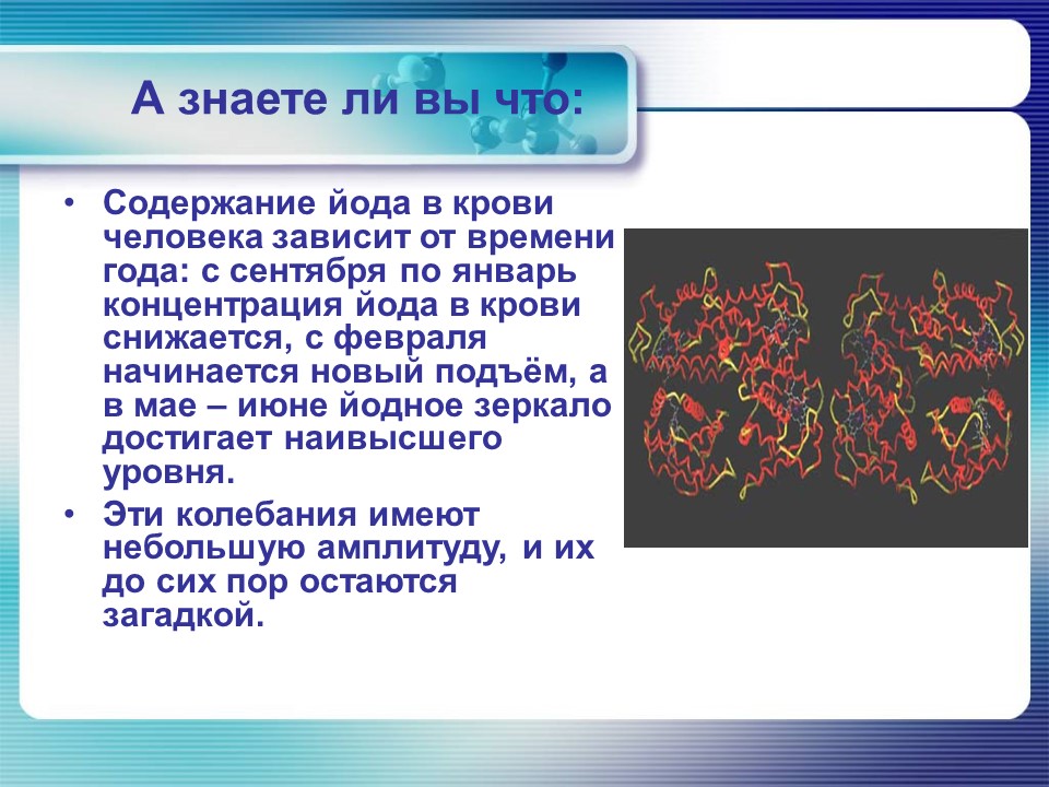 Йод в организме